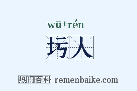 圬人是什么意思的图片